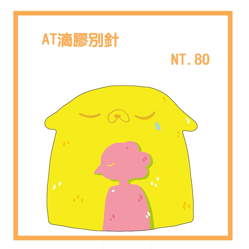 AT老皮與願望神滴膠別針