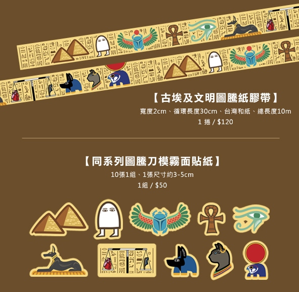 古埃及文明圖騰紙膠帶、同系列圖騰刀模霧面貼紙