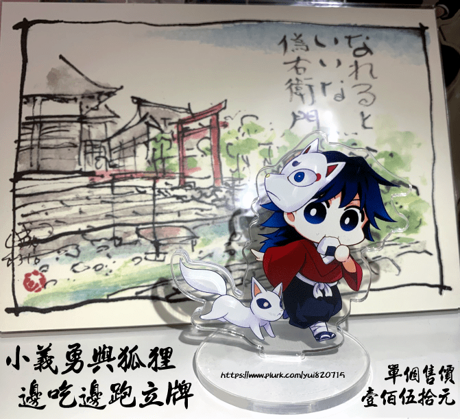 小義勇和狐狸邊吃邊跑立牌