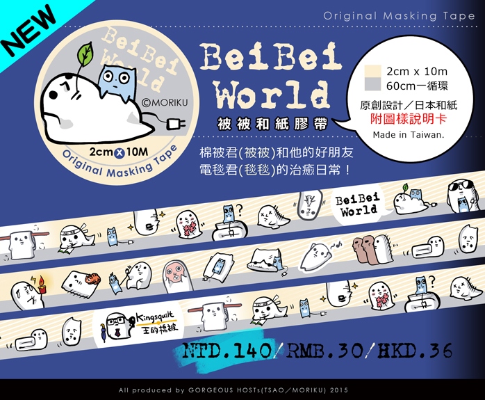 【原創】BeiBei World－棉被君和紙膠帶－