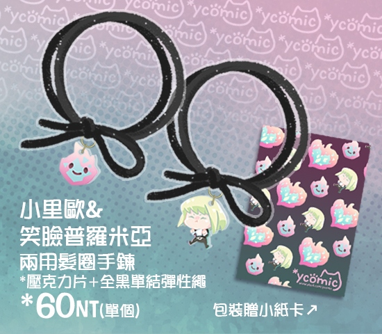 小里歐&amp;笑臉普羅米亞兩用髮圈手鍊