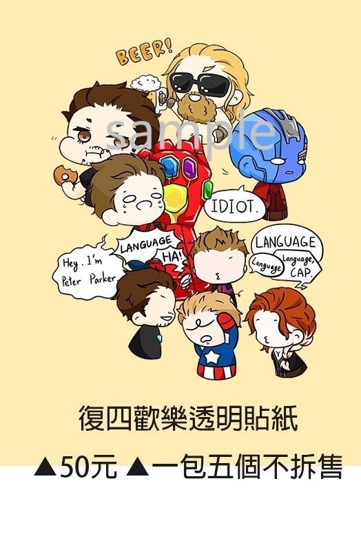 復聯四歡樂像透明貼紙
