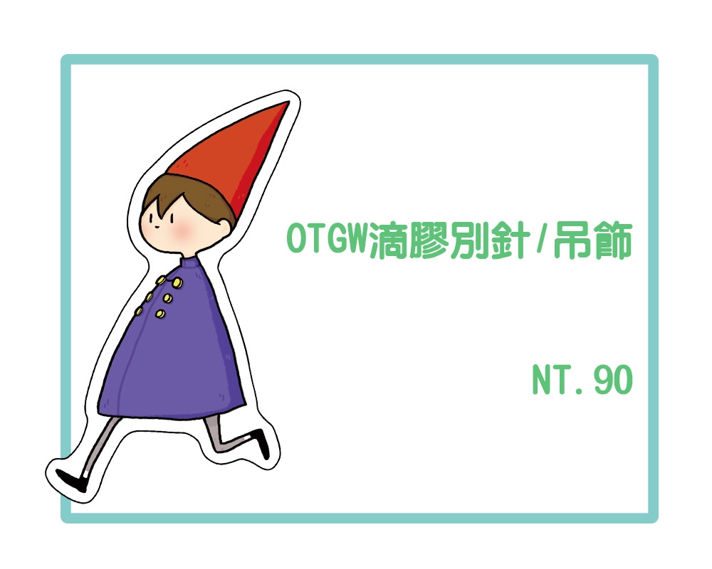 OTGW滴膠吊飾/滴膠別針