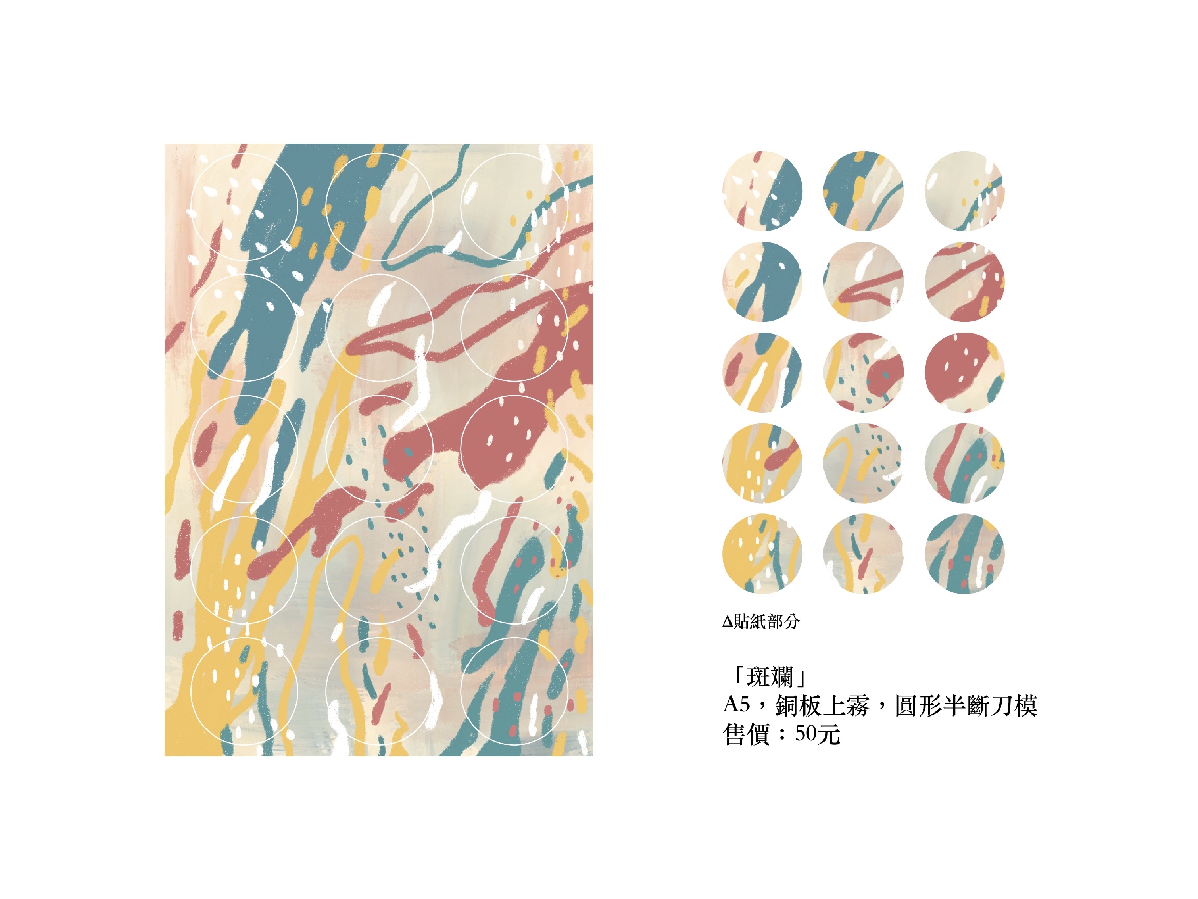 「斑斕」原創圓形刀模貼紙