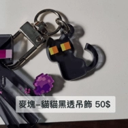 Minecraft 貓貓黑透吊飾