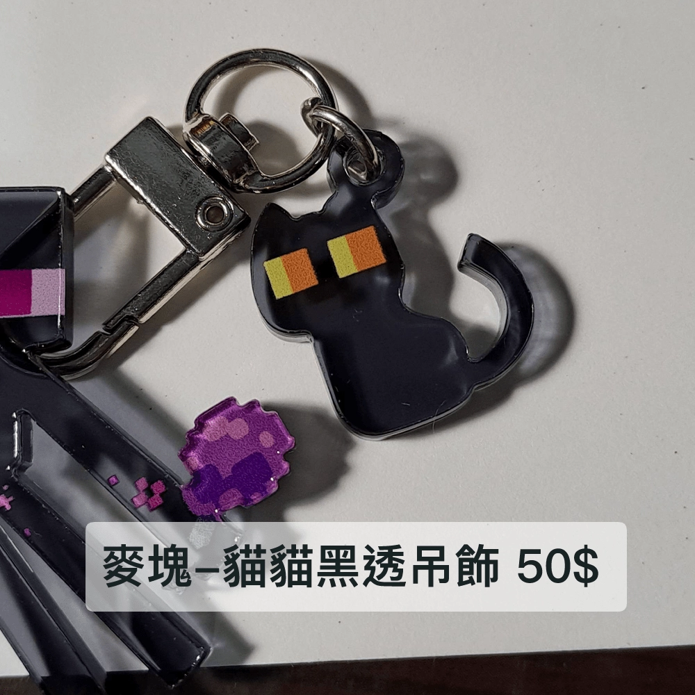 Minecraft 貓貓黑透吊飾