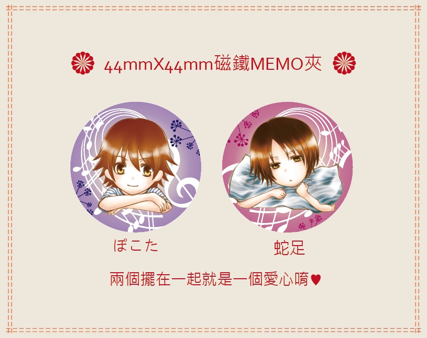 ぽこた&蛇足磁鐵MEMO夾