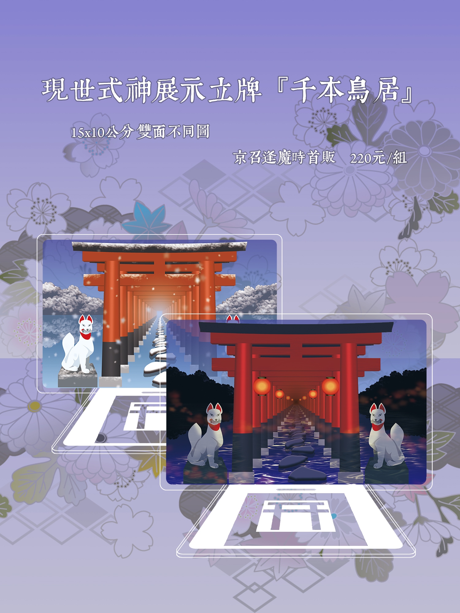 現世式神展示立牌『千本鳥居』