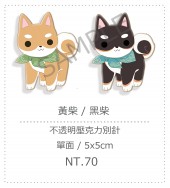 黑柴/黃柴  柴柴  不透明/滿版壓克力別針