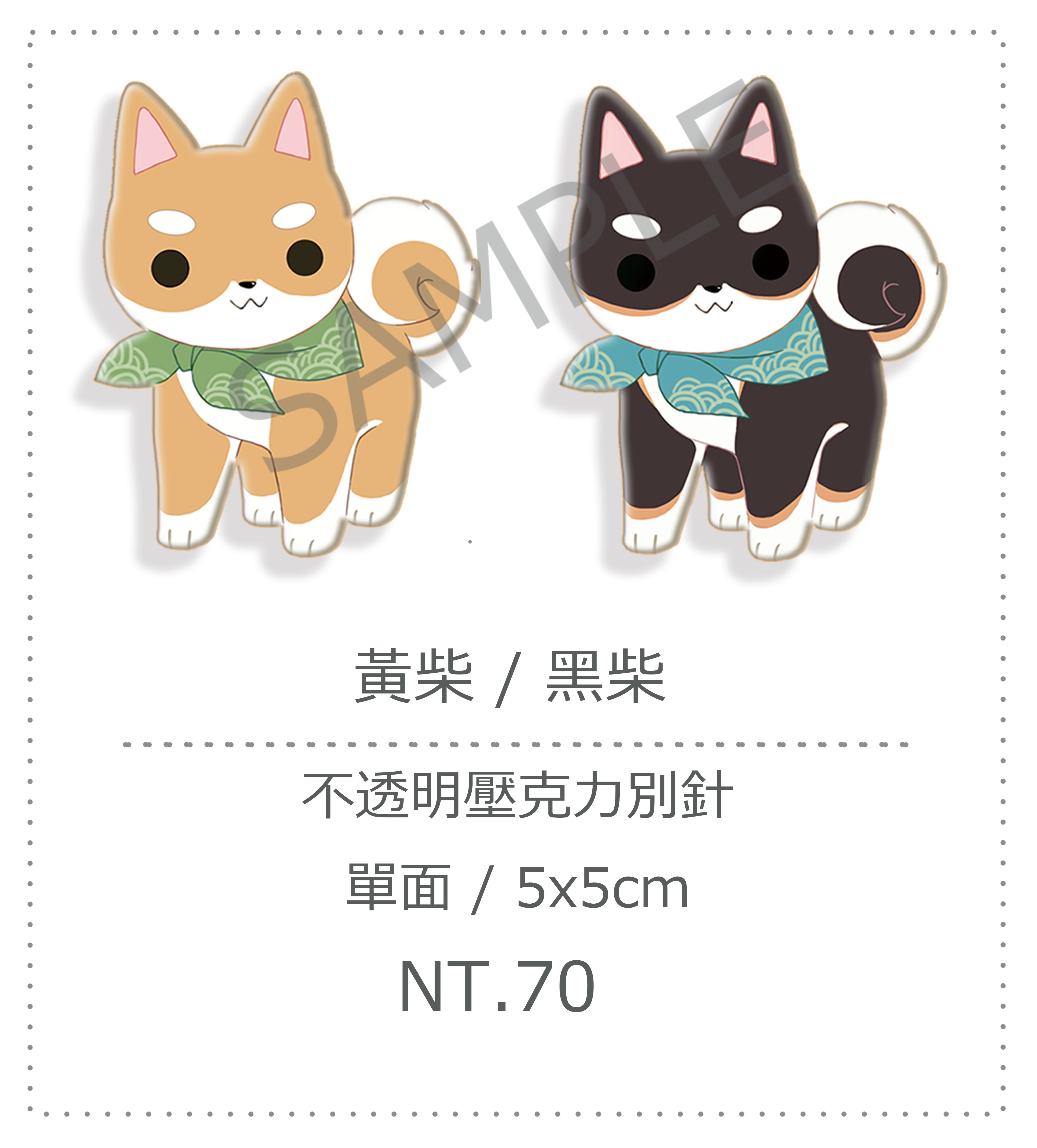 黑柴/黃柴  柴柴  不透明/滿版壓克力別針
