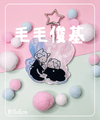 【人中之龍】毛毛俊基兄弟 吊飾