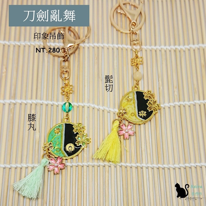 Reira手作り【刀劍亂舞】髭切、膝丸印象吊飾/鑰匙圈