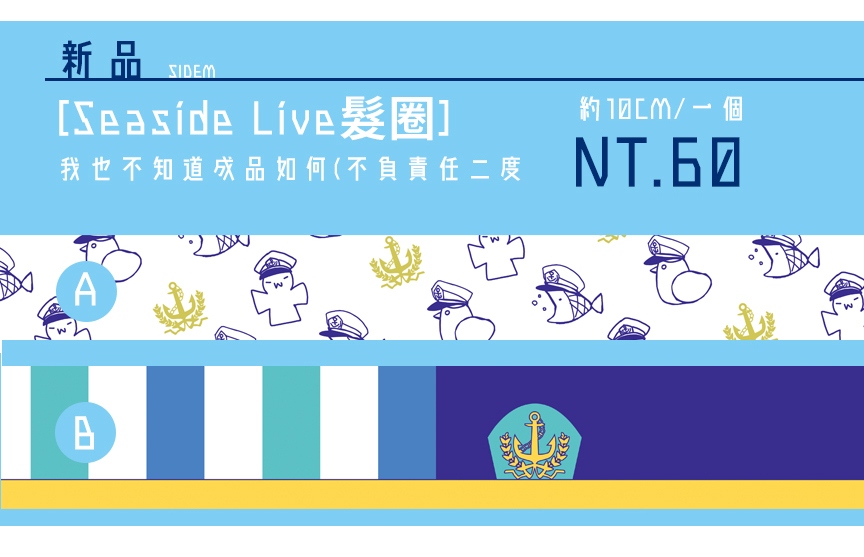 [SideM] SeasideLive形象髮圈