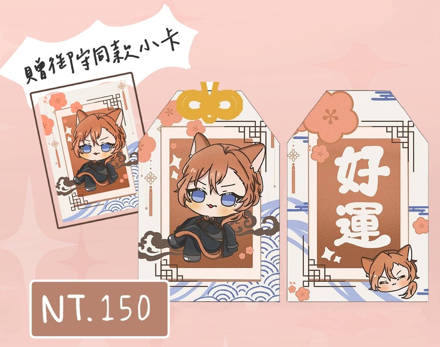 【文豪野犬】中原中也-好運御守贈同款小卡