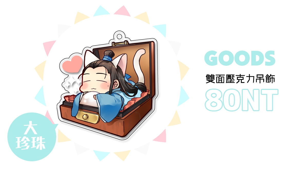 ♥蘇宗主與大珍珠♥