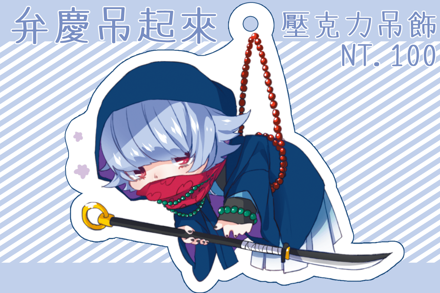 【栽培少年】弁慶吊起來 壓克力吊飾