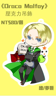 《Draco Malfoy》壓克力吊飾