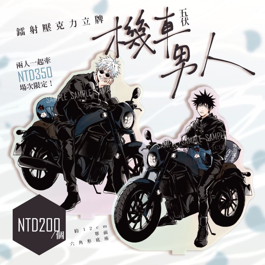 五伏《機車男人》鐳射立牌