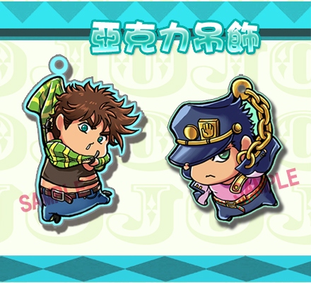 JOJO亞克力吊飾（喬瑟夫、承太郎）