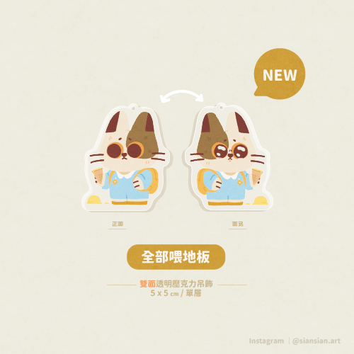 喂地板壓克力吊飾