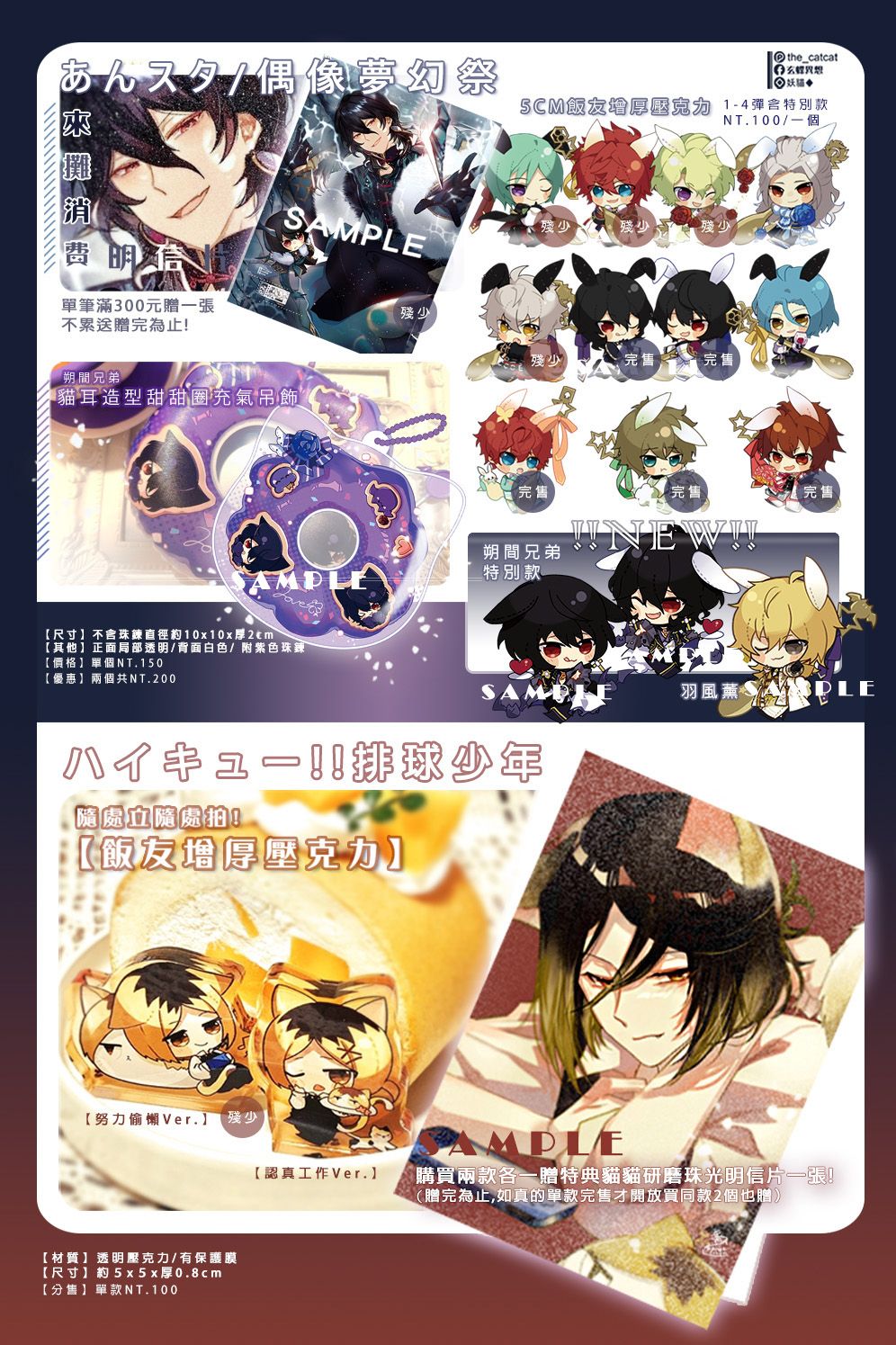 ◆排球少年／偶像夢幻祭◆CWT68商品一覽◆