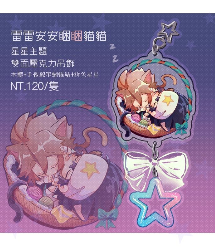 【雷安】星星主題貓耳壓克力吊飾