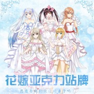 <亞絲娜 saber  阿爾托莉亞 雪歌姬 春日野穹 狂三> 花嫁亞克力/擺件立牌 站牌