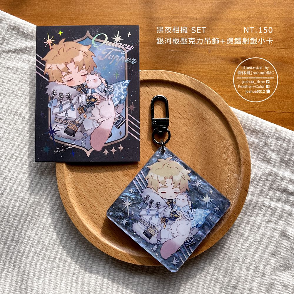 【新世界狂歡】黑夜相擁SET 崑西&托帕