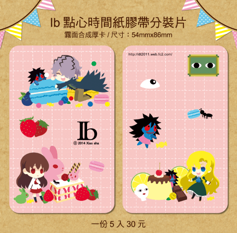 Ib點心時間紙膠帶分裝片
