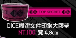 【V3】DICE機密文件印象大膠帶