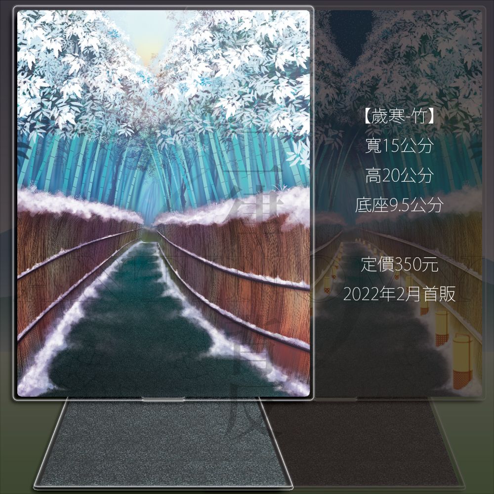 【歲寒-竹】場景立牌