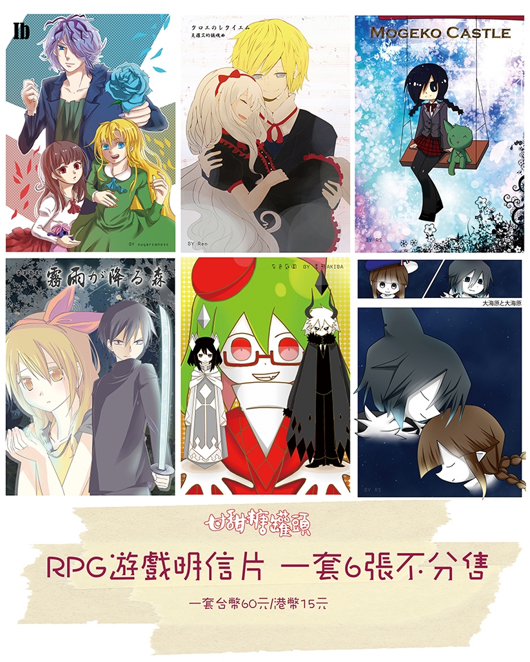 RPG遊戲明信片(IB、霧雨、大海原、MOGEKO、灰庭、克羅艾)