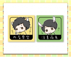 惡柴萌兔貼紙組