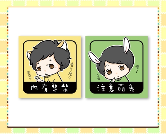 惡柴萌兔貼紙組