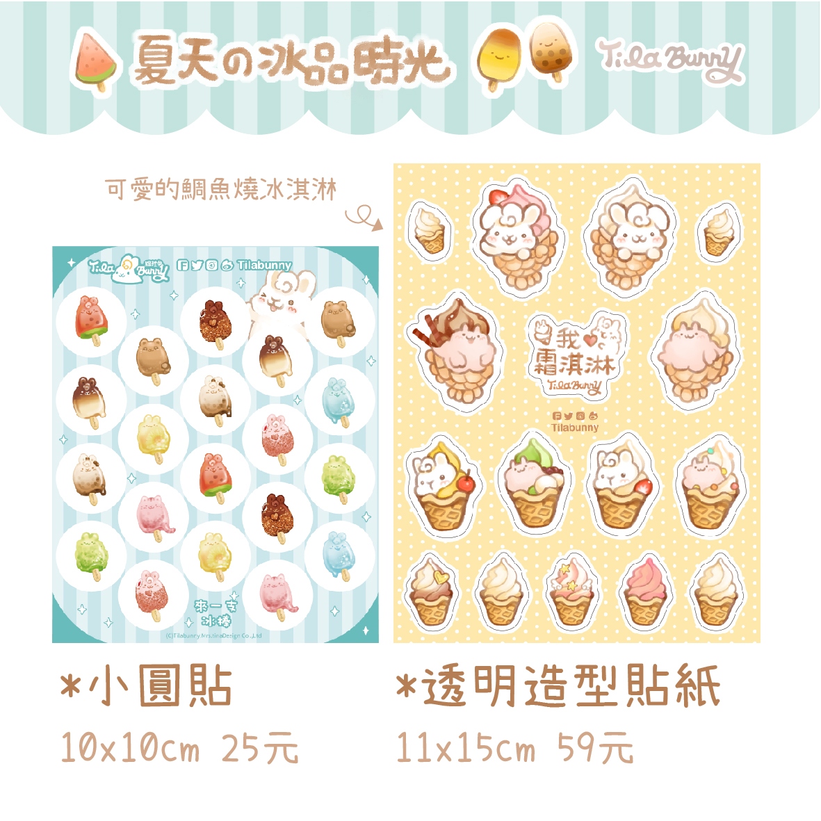 緹拉兔 - 原創夏日冰棒貼紙系列