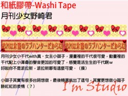 月刊少女 和紙膠帶 ~~小千代 & 真●女主角 小御子~~