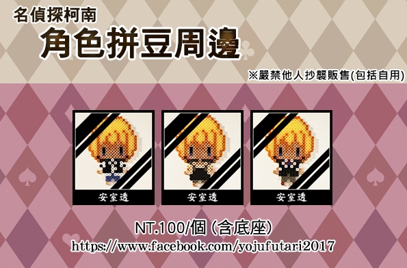 《名偵探柯南》角色拼豆《安室透》