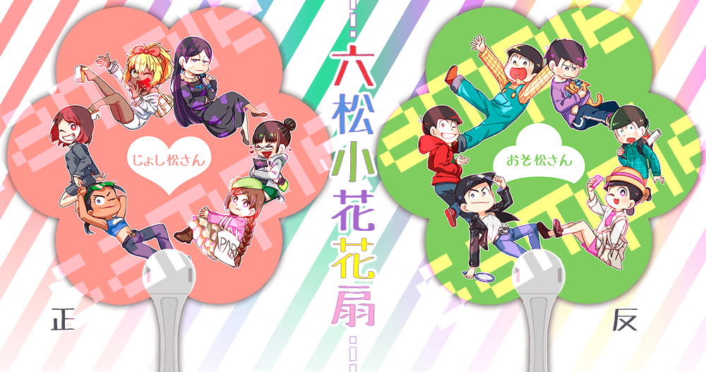 六松小花花扇