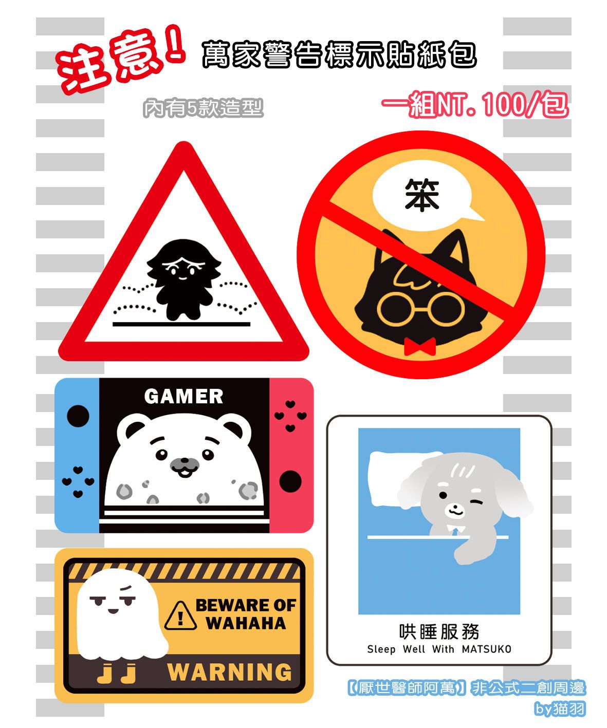 【厭世醫師阿萬】萬家警告標示貼紙包-防水亮膜貼紙