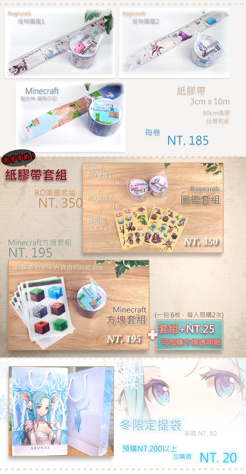RO怪物圖鑑& 麥塊紙膠帶，冬限定紙袋。預購表單與特典♫