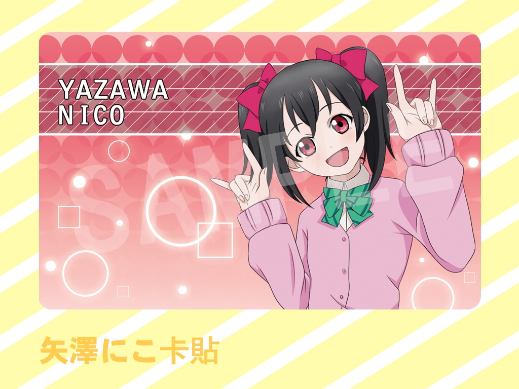 【LoveLive!】矢澤にこ卡貼