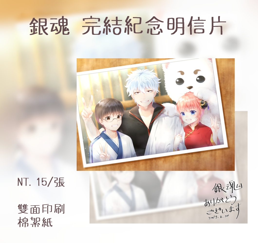 銀魂完結紀念明信片
