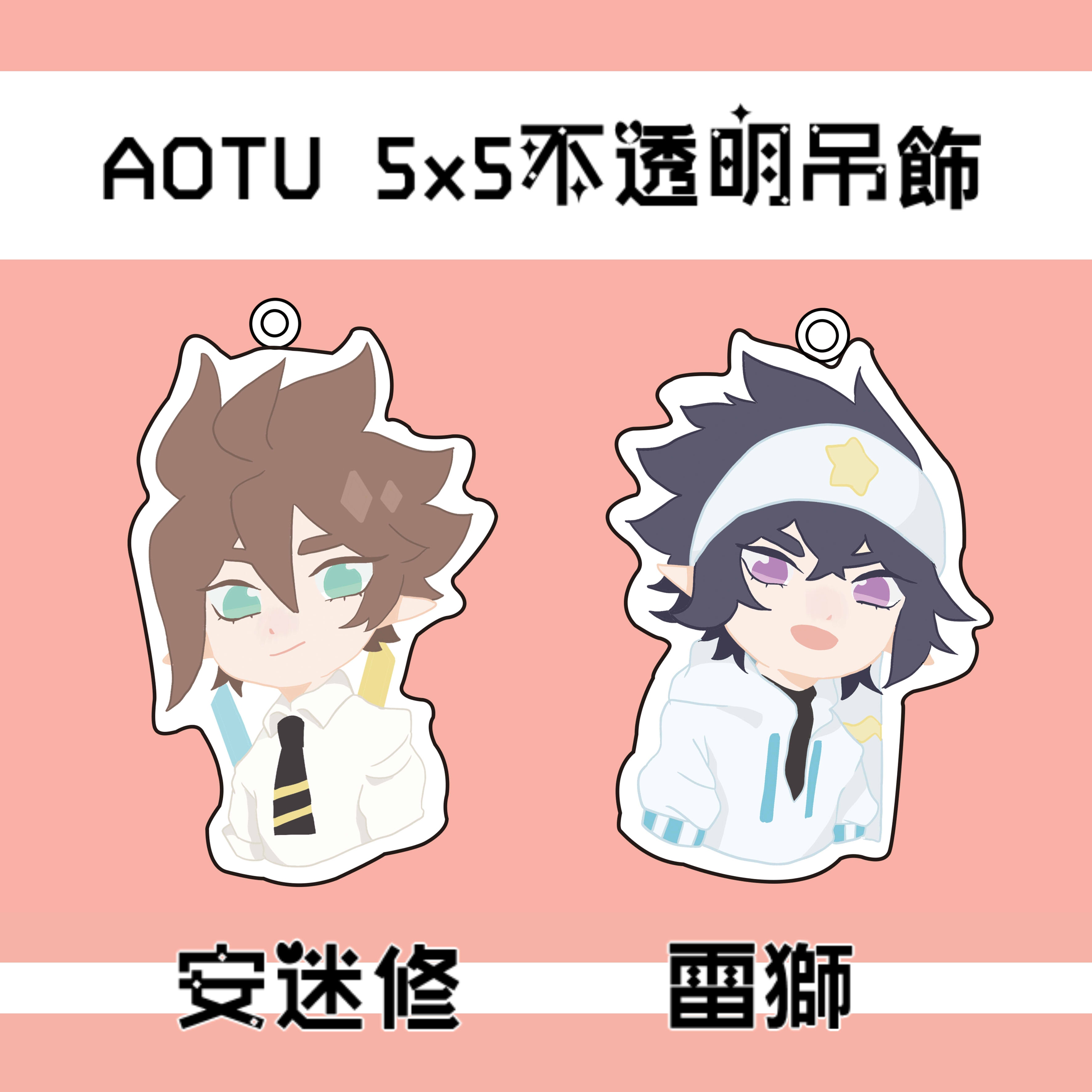 【凹凸世界】安迷修 / 雷獅 壓克力吊飾