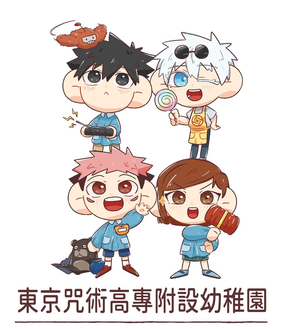 咒術幼稚園飯友