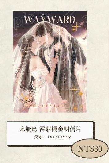 永無島 燙金明信片