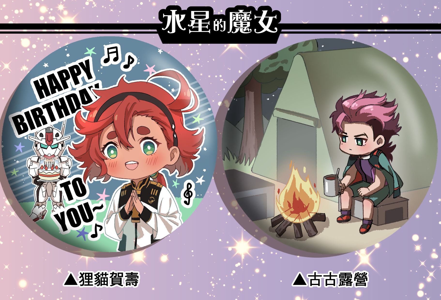 【機動戰士鋼彈水星的魔女】75mm胸章組