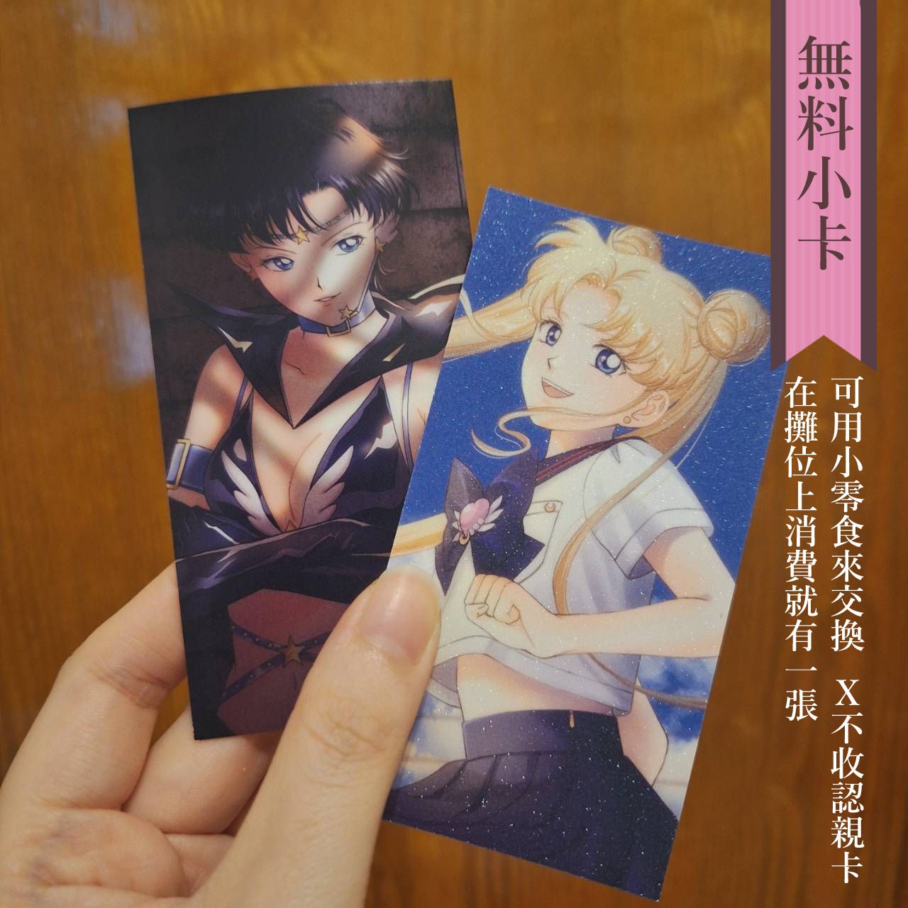 美少女戰士 星兔小卡