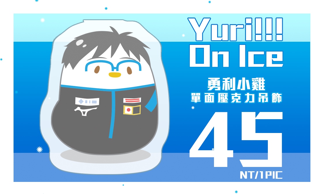 [完售] / YOI《勇利小雞壓克力吊飾》