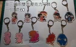 <劍俠情緣三>透明雙面壓克力吊飾