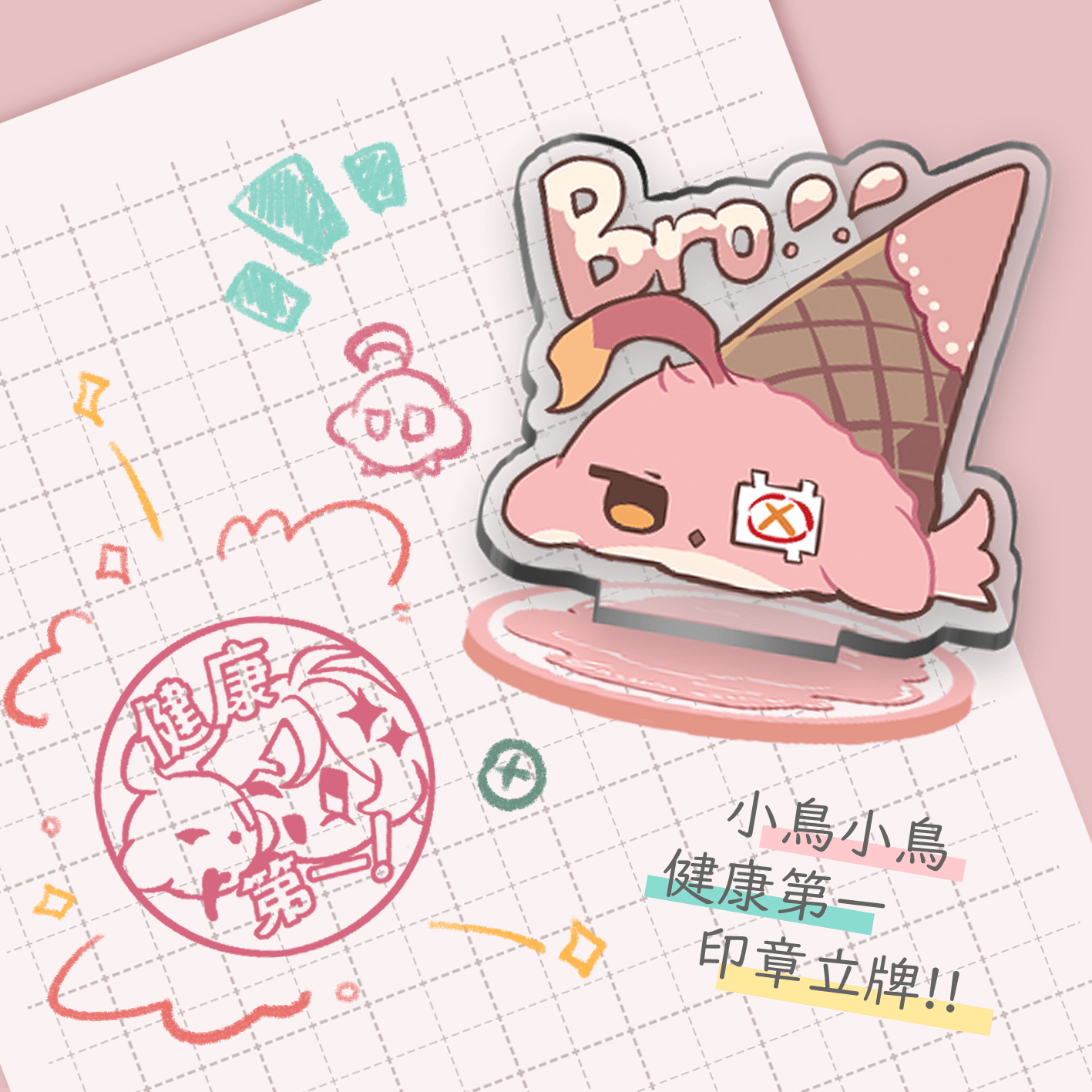 小鳥小鳥健康第一印章立牌